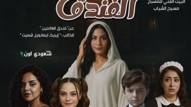 عرض مسرحية "الفندق"
