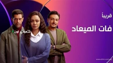مسلسل "فات الميعاد"