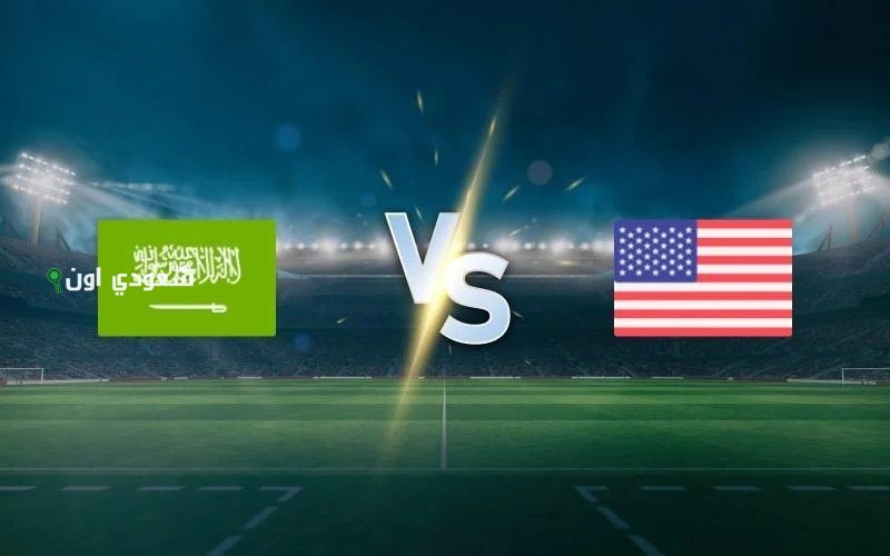 مباراة السعودية وامريكا