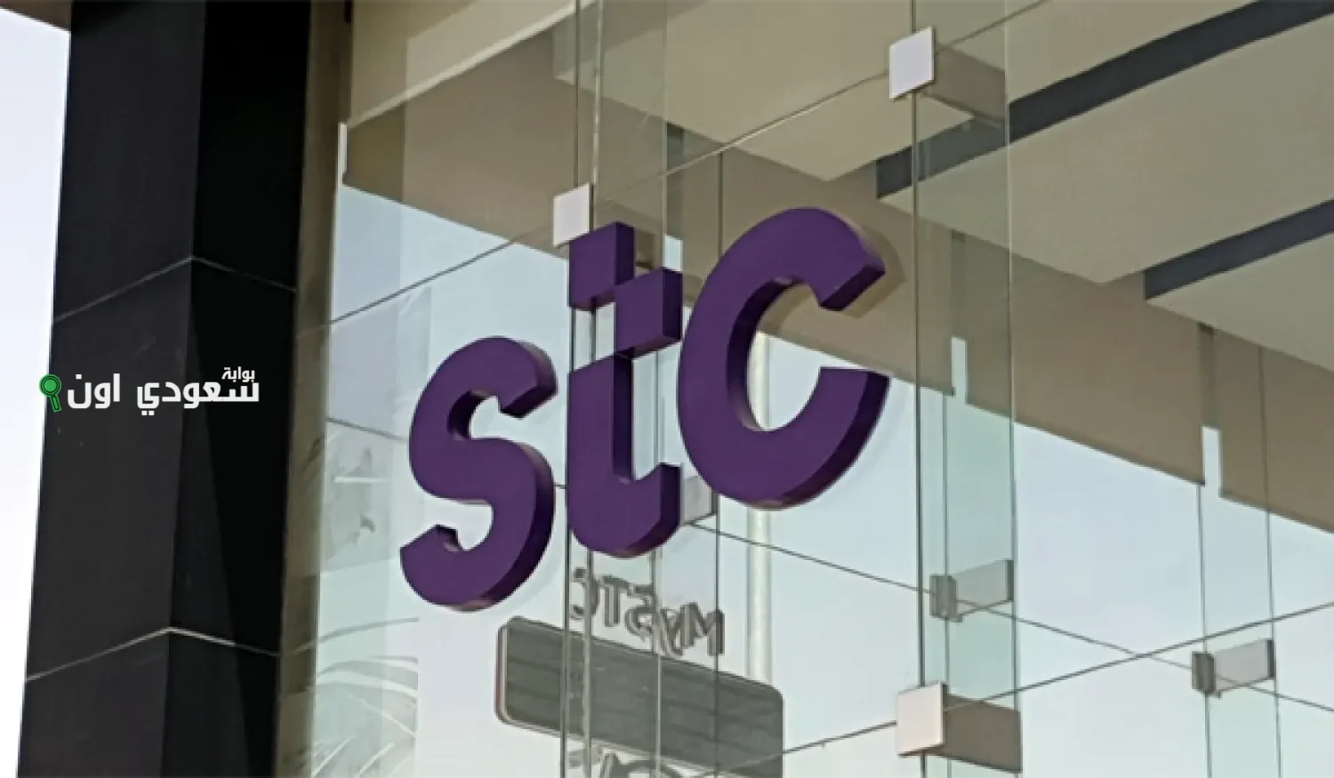 مجموعة STC