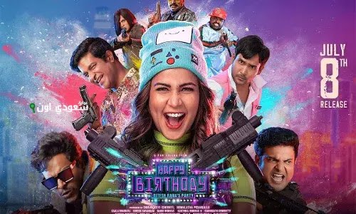 فيلم هابى بيرزداى