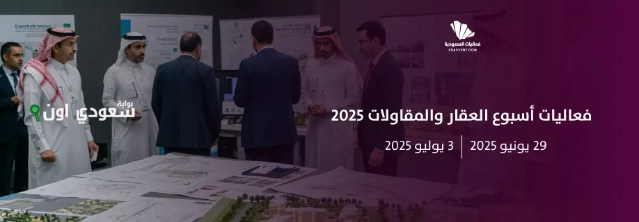 "أسبوع العقار والمقاولات" في المدينة المنورة