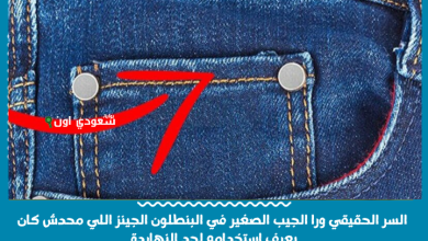 السر الحقيقي ورا الجيب الصغير في البنطلون الجينز اللي محدش كان يعرف استخدامه لحد النهاردة