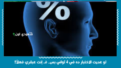 لو عديت الاختبار ده في 4 ثواني بس.. فـ إنت عبقري فعلاً!!