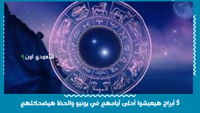 5 أبراج هيعيشوا أحلى أيامهم في يونيو والحظ هيضحكلهم