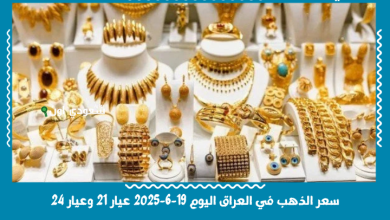 سعر الذهب في العراق اليوم 19-6-2025 عيار 21 وعيار 24