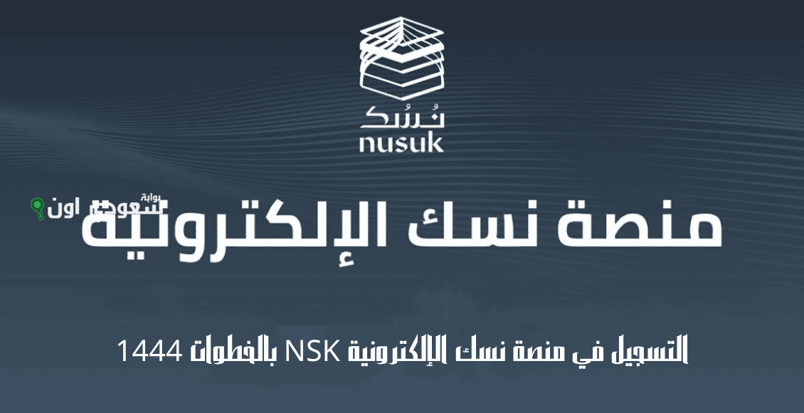 منصة نُسك