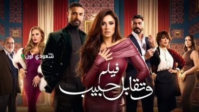 مسلسل وتقابل حبيب
