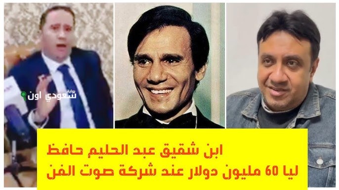 ابن شقيق عبد الحليم حافظ: صوت الفن لا يحق له التعاقد