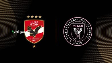 الأهلي ضد إنتر ميامي