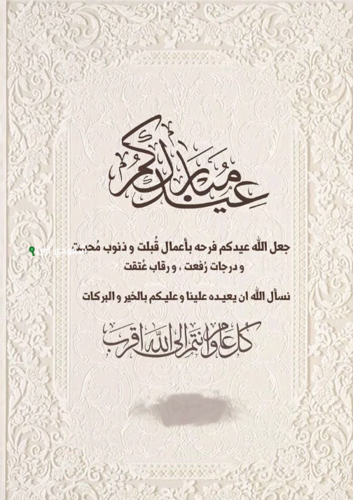 تهنئة حارة للأهل لعيد الأضحى 2025