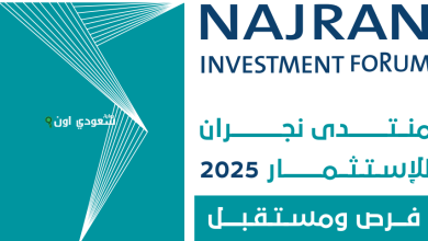 منتدى نجران للاستثمار 2025