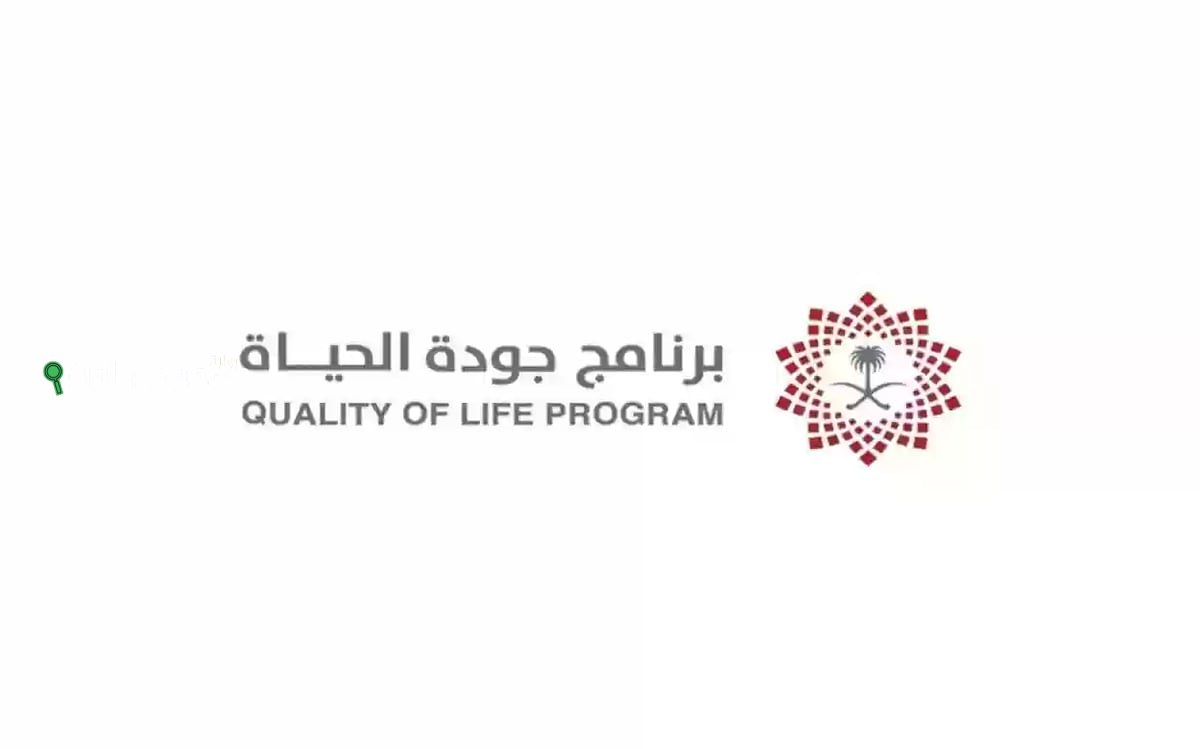 برنامج جودة الحياة