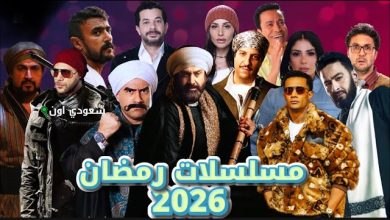 أبطال دراما رمضان 2026