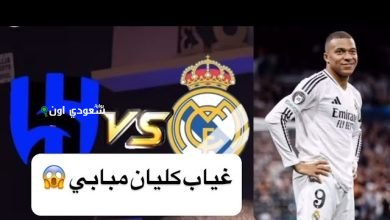 غياب مبابي ووجود ترنت أساسي مع ريال مدريد والهلال