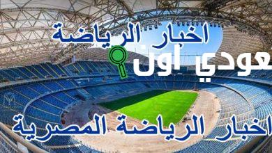 اخبارالرياضة المصرية اليوم