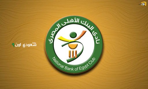 نادي البنك الأهلي