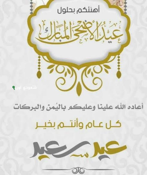 أجمل كلمات التهاني لعيد الأضحى