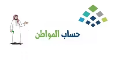 أسباب تأخير صدور نتائج أهلية حساب المواطن الدفعة 92