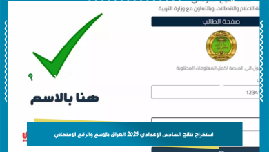 استخراج نتائج السادس الإعدادي 2025 العراق بالاسم والرقم الامتحاني