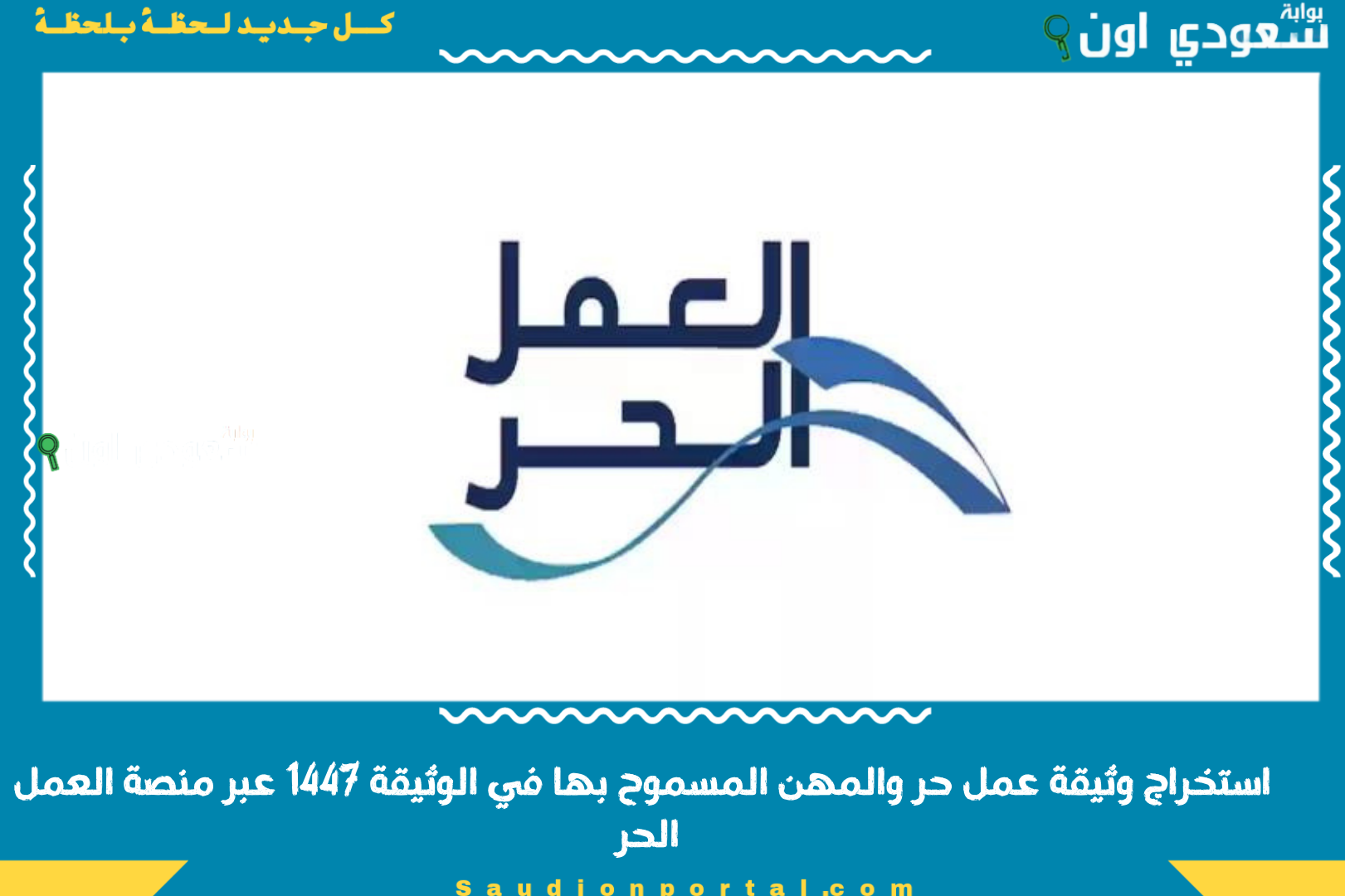 استخراج وثيقة عمل حر والمهن المسموح بها في الوثيقة 1447 عبر منصة العمل الحر
