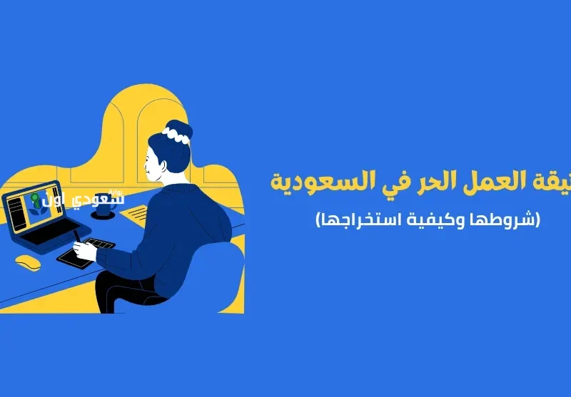  استخراج وثيقة عمل حر والمهن المسموح بها في الوثيقة 1447 عبر منصة العمل الحر