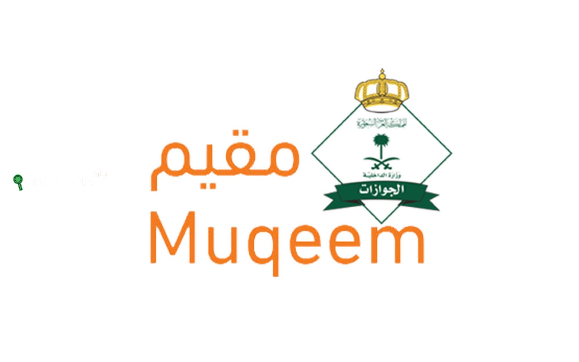 استعلام عن صلاحية الإقامة عبر منصة مقيم