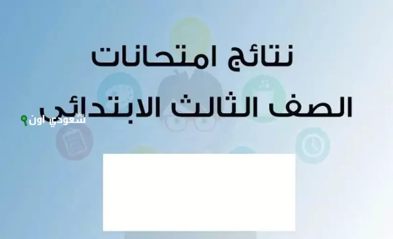 استعلم الآن عن نتيجة الصف الثالث الابتدائي