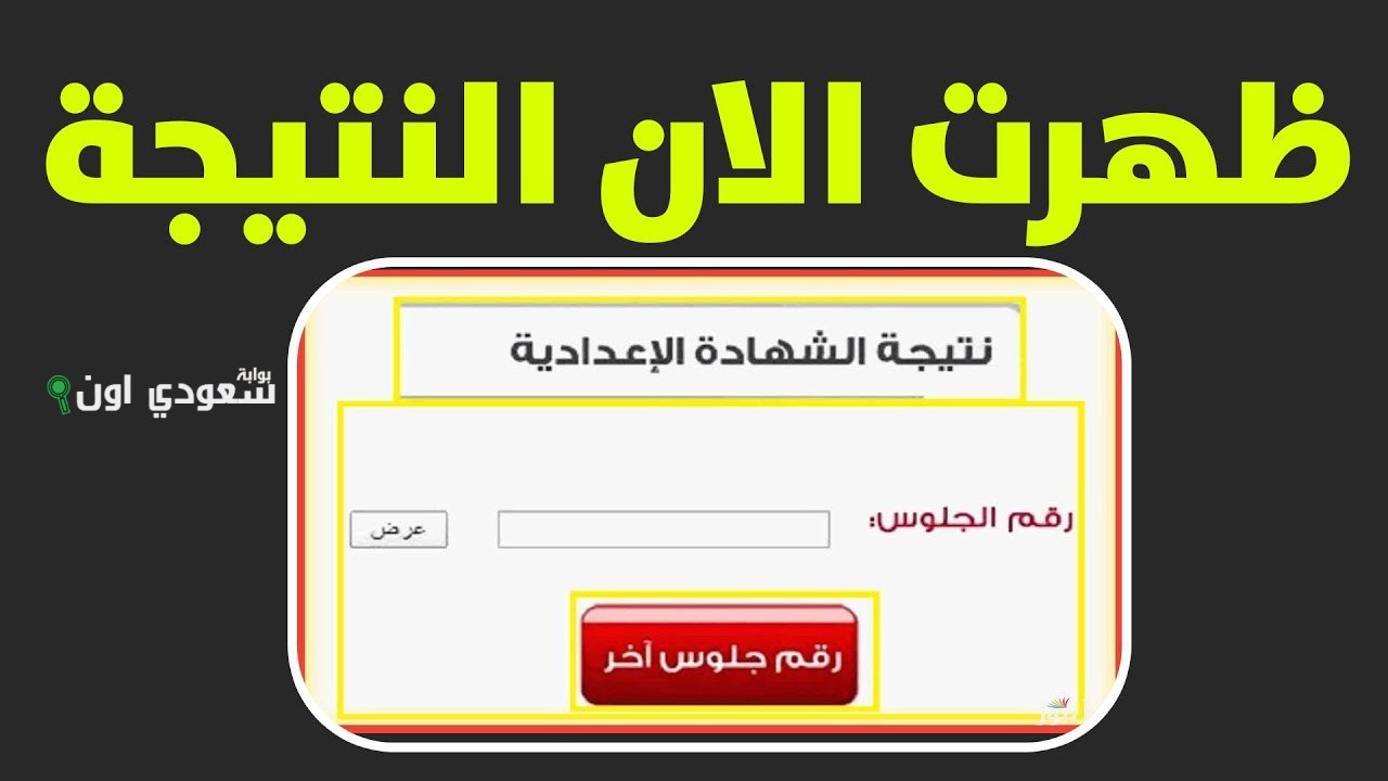 استعلم الان نتيجة الصف الثالث الاعدادي محافظة الوادي الجديد 2025