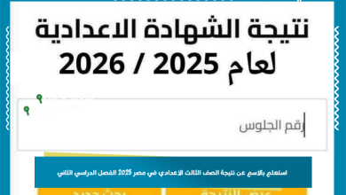 استعلم بالاسم عن نتيجة الصف الثالث الاعدادي في مصر 2025 الفصل الدراسي الثاني