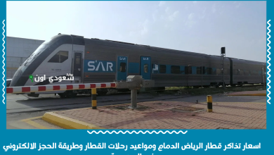 اسعار تذاكر قطار الرياض الدمام ومواعيد رحلات القطار وطريقة الحجز الالكتروني في السعودية