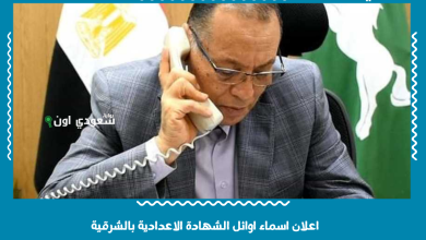 اعلان اسماء اوائل الشهادة الاعدادية بالشرقية