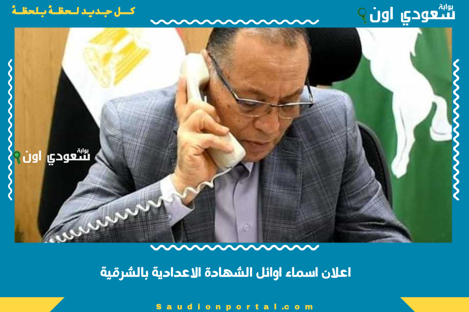 اعلان اسماء اوائل الشهادة الاعدادية بالشرقية