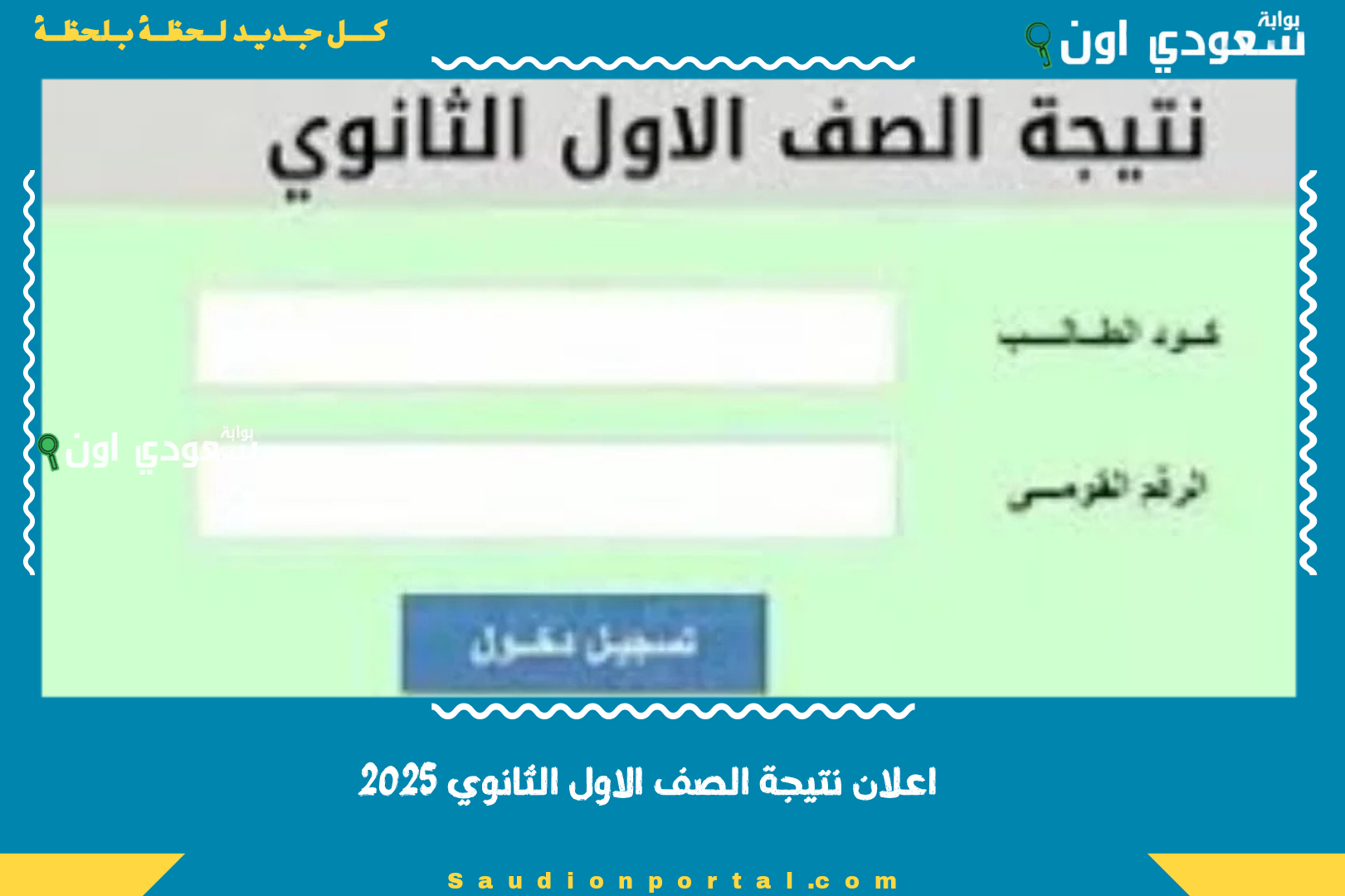 الصورة الرئيسية للمقال: اعلان نتيجة الصف الاول الثانوي 2025 كشف تفصيلي بالدرجات لجميع المواد متاح الكترونيا