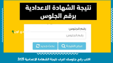 اكتب رقم جلوسك اعرف نتيجة الشهادة الاعدادية 2025