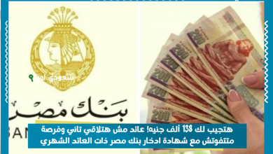 شهادة ادخار بنك مصر