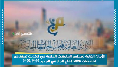 الأمانة العامة لمجلس الجامعات الخاصة في الكويت تستعرض تخصصات aum للعام الجامعي الجديد 2025/2026