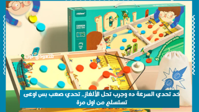 خد تحدي السرعة ده وجرب تحل الألغاز.. تحدي صعب بس اوعى تستسلم من اول مرة