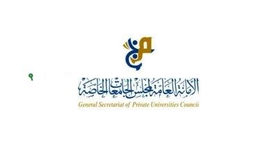 الأمانة العامة لمجلس الجامعات الخاصة
