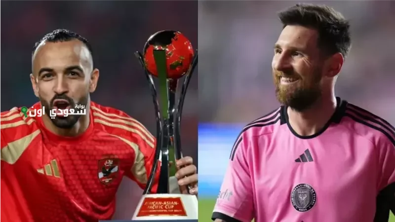 نادي الأهلي المصري وإنتر ميامي الأمريكي
