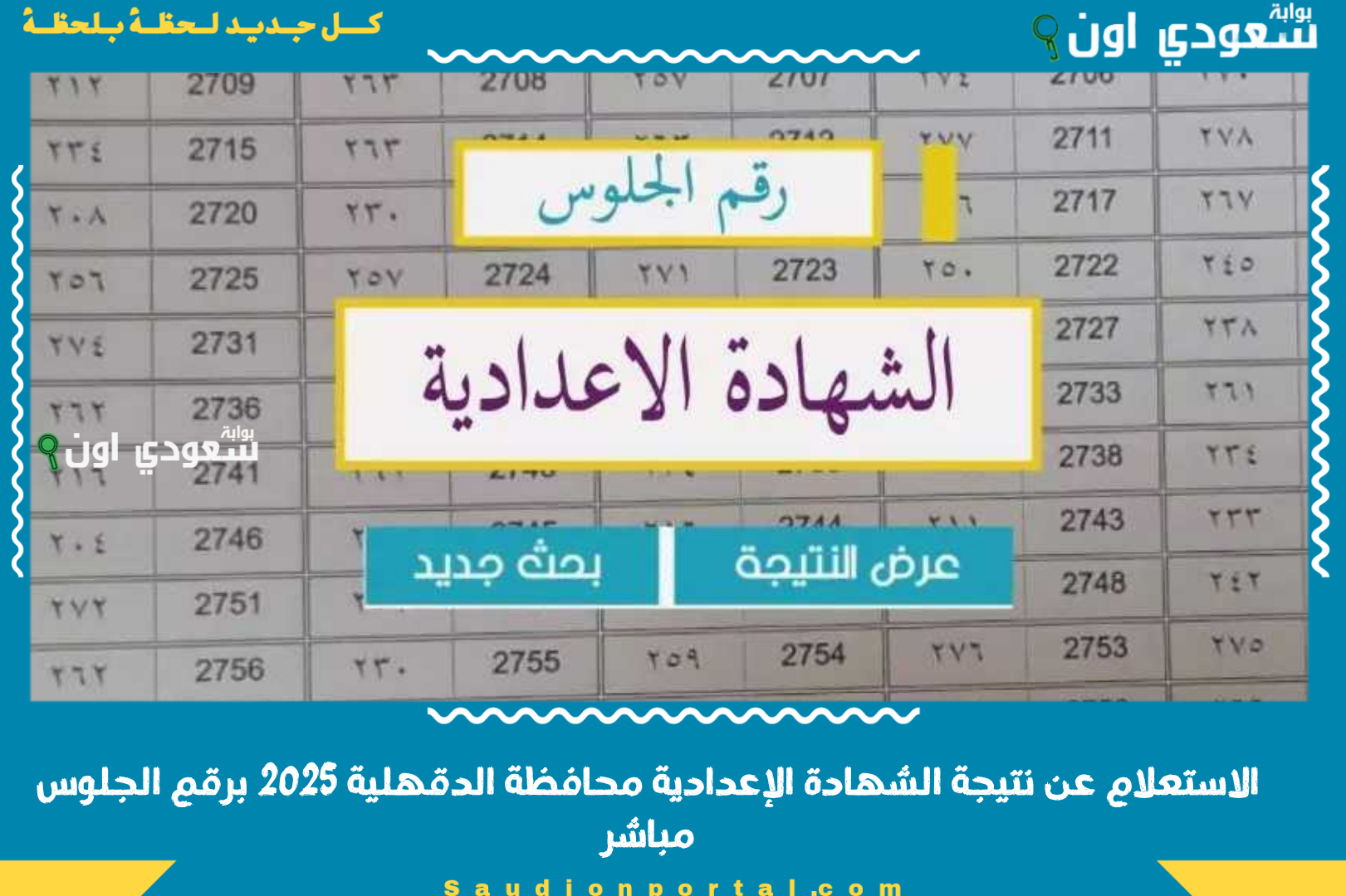 الاستعلام عن نتيجة الشهادة الإعدادية محافظة الدقهلية 2025 برقم الجلوس مباشر