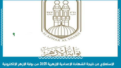 الاستعلام عن نتيجة الشهادة الاعدادية الازهرية 2025 من بوابة الازهر الالكترونية