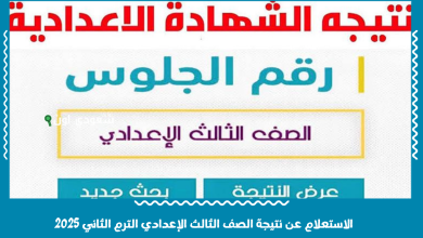 الاستعلام عن نتيجة الصف الثالث الإعدادي الترم الثاني 2025
