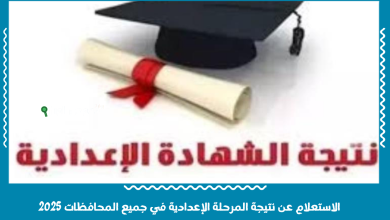 الاستعلام عن نتيجة المرحلة الإعدادية في جميع المحافظات 2025