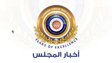 الاعلى للجامعات