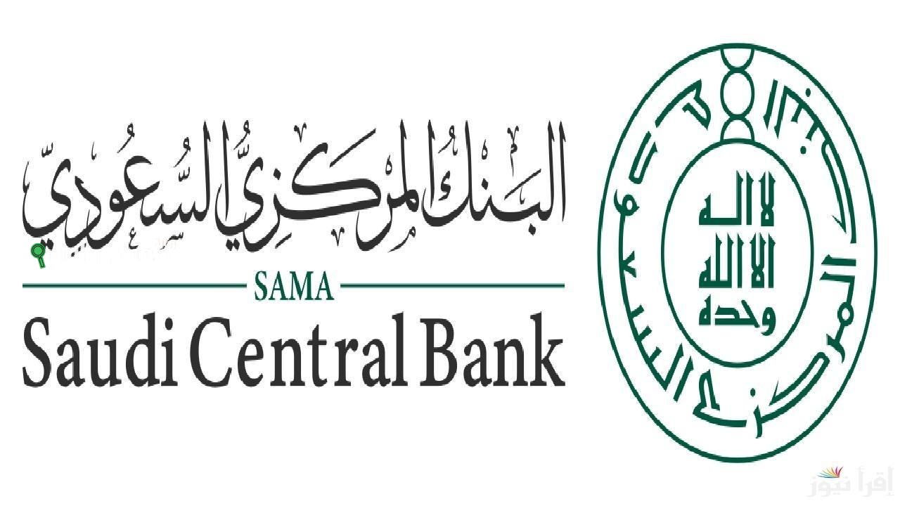 البنك المركزي السعودي يحدد موعد استئناف عمل البنوك بعد عيد الأضحى