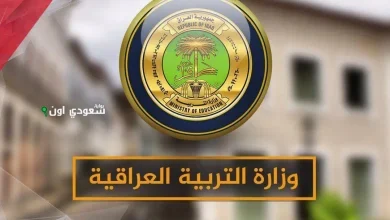 دلوقتي تقدر تسجل.. خطوات التسجيل في منحة الطلبة التربية العراقية 8000 دينار مميز جدًا