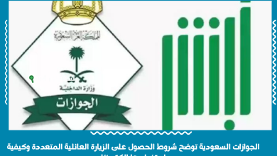 الجوازات السعودية توضح شروط الحصول على الزيارة العائلية المتعددة وكيفية استخراجها إلكترونيًا
