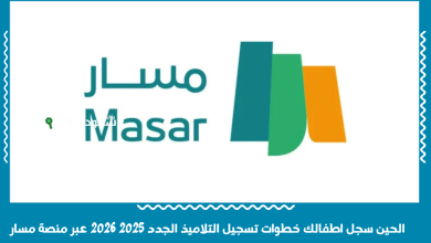 الحين سجل اطفالك خطوات تسجيل التلاميذ الجدد 2025 2026 عبر منصة مسار