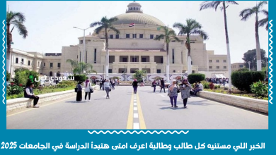 الخبر اللي مستنيه كل طالب وطالبة اعرف امتى هتبدأ الدراسة في الجامعات 2025